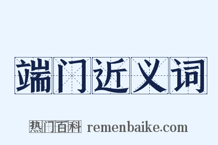 端门近义词是什么意思的图片